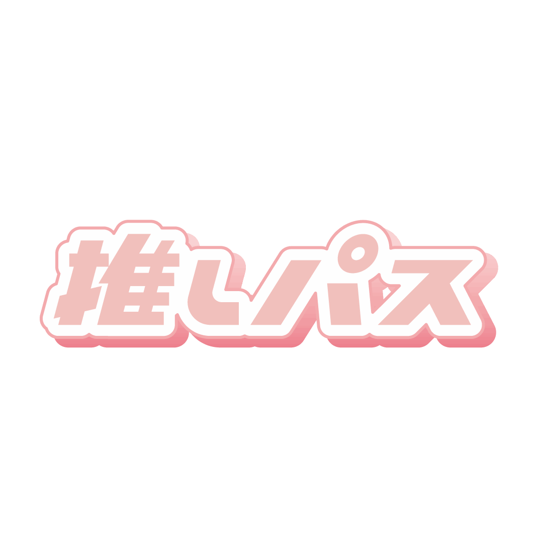 推しパス